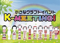 小さなクラフトイベント　K－MEETING！開催のお知らせ！