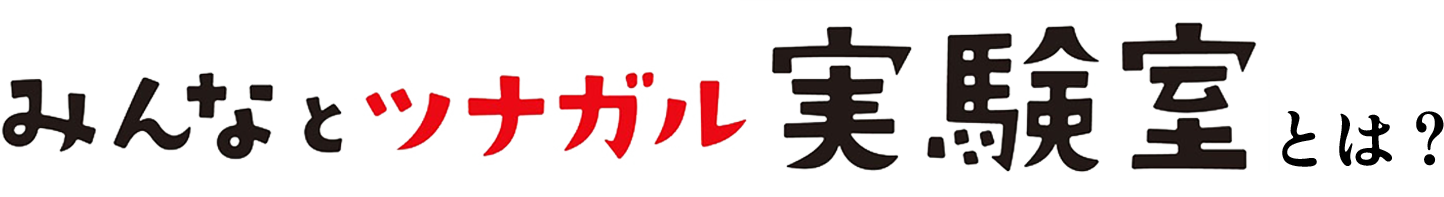 みんなとツナガル実験室とは？